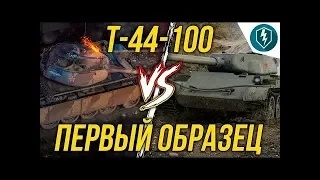 Т 44 100 или Т 54 Первый Образец   ЧТО ЛУЧШЕ  WoT Blitz