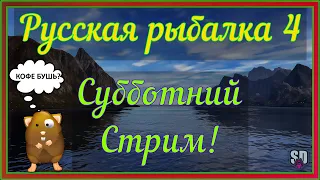 Русская Рыбалка 4 *🚨Субботний стрим!🚨 + 😝ПОМОГАЕМ НОВИЧКАМ!😝*