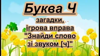 Буква Ч. Вірш, загадки, ігрова вправа на звук [ч]