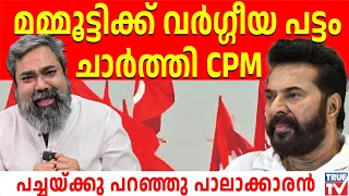 അങ്ങനെ മമ്മൂട്ടിക്കും പണികൊടുത്ത് CPM