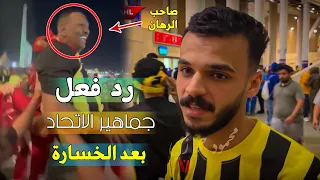 رد فعل جماهير الاتحاد بعد الخسارة من الاهلي 😂 واخيرا لاقينا صاحب الرهان