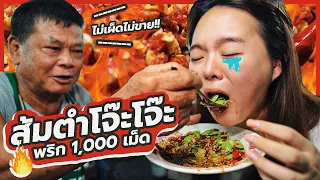 ส้มตำโจ๊ะๆ ปลาร้าเดือด พริก 1,000 เม็ด !!