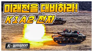 [K-weapon source] 미래전을 대비하라! K1A2 2편 | K1A2 Main Battle Tank - 대한민국 국방부