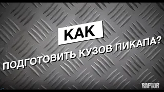 Как подготовить кузов пикапа?