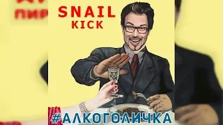 SNAILKICK - Алкоголичка