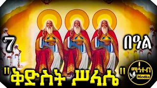 🛑 ቅድስት ሥላሴ አብ ወልድ መንፈስቅዱስ | ስንክሳር ዘወርኃ ሰኔ 7 | @mahteb_media #ethiopian #orthodox
