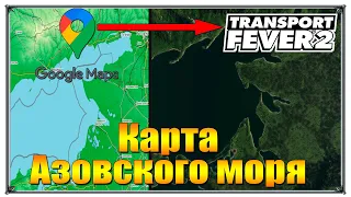 Карта Азовского моря | Transport Fever 2 карты | (жд игры)