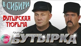 Бутырка - Бутырская тюрьма (Живой концерт в Сибири, 2007) | Русский Шансон