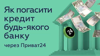 Як погасити кредит будь-якого банку через Приват24