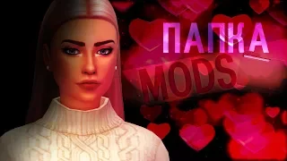 [TS4] МОЯ ПАПКА MODS | 2 ЧАСТЬ ♥