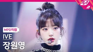 [MPD직캠] 아이브 장원영 직캠 4K 'Baddie' (IVE WONYOUNG FanCam) | @MCOUNTDOWN_2023.10.19