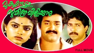 Mukunthetta Sumitra Vilikkunnu | Malayalam Super Hit Full Movie | Mohanlal & Sreenivasan