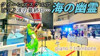 【横浜】ストリートピアノ最終日に「海の幽霊」で涙のお別れ…【クイーンズスクエア】