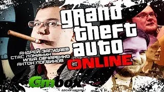 GTA Online в прямом эфире