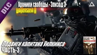 Подвиги капитана Уилкинса | Часть 3 | Wolfenstein II: The Freedom Chronicles - Episode 3