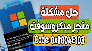 اصلاح مشكلة متجر ميكروسوفت Microsoft Store 0x8004e103 ويندوز 11,10