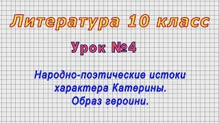 Литература 10 класс (Урок№4 - Народно-поэтические истоки характера Катерины. Образ героини.)