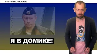 Путин отказался выходить из бункера