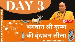 Day-3 || कृष्ण लीला || भगवान श्री कृष्ण की वृंदावन लीलायें || HG Keshav Murari Das