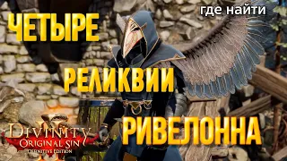 Divinity original sin 2: Definitive edition.  4 реликвии Ривелонна. Где найти все комплекты брони.