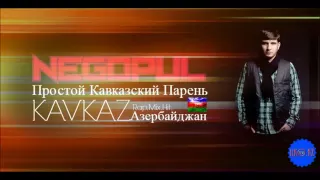 Простой Кавказский Парень- Новинка 2016!!!