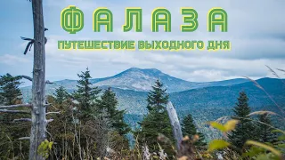 Гора Фалаза - путешествие выходного дня