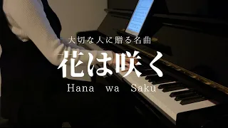 花は咲く(Hana wa Saku)｜アップライトで響かせる感動の名曲　卒業　出会い別れ　涙が止まらない