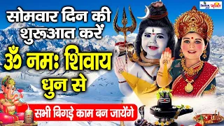 सोमवार Special भजन : ॐ नमः शिवाय धुन | Peaceful Aum Namah Shivaya Mantra Complete! |