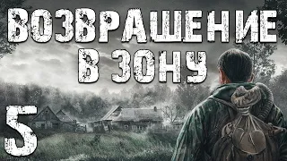 S.T.A.L.K.E.R. Возвращение в Зону. Воспоминание. #5. Аномалия Зеркало