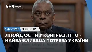 Час-Time. Ллойд Остін у Конгресі: ППО – найважливіша потреба України