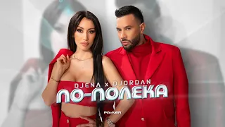 Djena x Djordan - Po-poleka / Джена и Джордан - По-полека | Official Video 2024