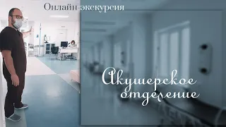 Онлайн-экскурсия: Акушерское отделение