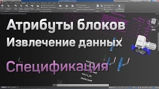 1. | AutoCAD | Атрибуты блоков. Извлечение данных. Спецификация автокад. Attributes. Data extraction