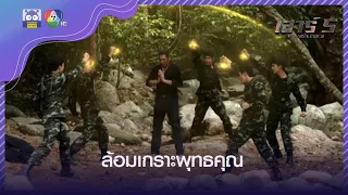 ล้อมเกราะพุทธคุณ การต่อสู้ครั้งสุดท้าย l HighLight l เสาร์ 5 EP.18 ตอนจบ l 3 เม.ย. 65