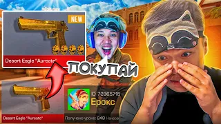 ПОКУПАЮ СКИНЫ С КОТОРЫХ МЕНЯ УБЬЮТ, НО ПРОТИВ МЕНЯ ПОПАЛСЯ ЕРОКС! 😂 (STANDOFF 2)