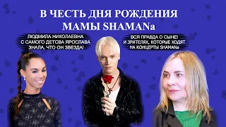 В честь Дня Рождения мамы SHAMANa. Людмила Николаевна знала, что Ярослав - звезда #натямба #shaman