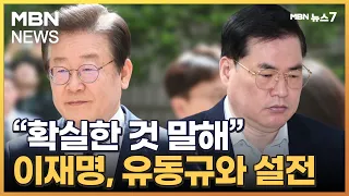 이재명·유동규 첫 법정 설전…"직접 보고 한 게 확실하나" [MBN 뉴스7]