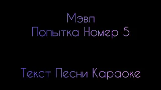 Мэвл - Попытка Номер 5 ⚡ Текст Песни Караоке ⚡ Музыка в Машину 2020 ⚡ Хит 2020