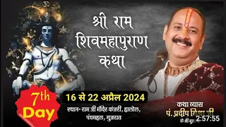 Day-7  । श्री राम शिवमहापुराण कथा । Pandit pradeep mishra ji ki katha  । Shiv puran live