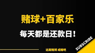 赌球+百家乐，28岁负债55万，每天都是还款日。坦白那天，母亲骂了一夜！｜戒赌｜网赌｜赌徒