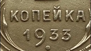 1 копейка 1933 года и её ценность!