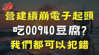 營建續崩電子起頭，吃00940豆腐策略?我們都可以犯錯|#廣明#聯鈞#伍豐#旺矽#世紀鋼#富世達#英業達#上曜#宇瞻#達興材料#高技#健鼎#華碩#神達#華城#名軒#德律#憶聲#全坤建(AI字幕)