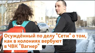 Осуждённый по делу "Сети" о том, как в колониях вербуют в ЧВК "Вагнер" | Север.Реалии