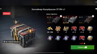 Открываю контейнеры Kampfpanzer 07 RH ⚡️ #tanksblitz #wotblitz