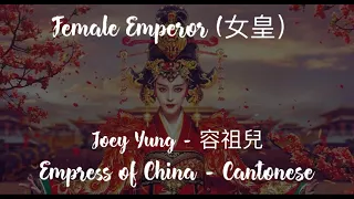 Female Emperor (女皇) - Joey Yung (容祖兒) [Hanzi/Pinyin/English] | Empress of China OST