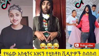 አስቂኝ የቲክቶክ ቪዲዮች | Tik Tok Ethiopia new funny videos #38 | new funny Ethiopian videos 🤣🤣 2020 today 😂