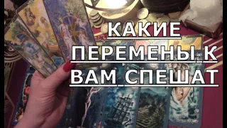 🔔 ЗВОНОЧКИ ПЕРЕМЕН 🍀️ ЧТО или КТО  К ВАМ СПЕШИТ Таро знаки судьбы прогноз #tarot#gadanie