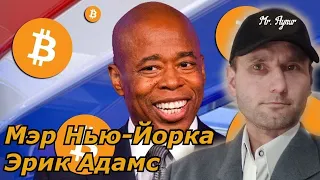 Мэр Нью Йорка Эрик Адамс