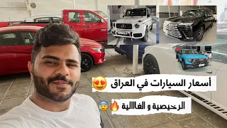 اسعار السيارات في العراق ! الرخيصة و الغالية؟😍 سيارة سعرهة 26 دفتر 😨 #علي_منحوش