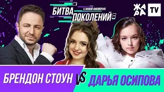 БИТВА ПОКОЛЕНИЙ /// Брендон Стоун vs. Дарья Осипова